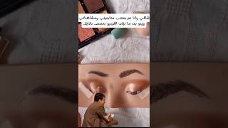 شكلي وانا عم بستنى🤣😂 #makeup #نصائح #مضحك #funny #foryou