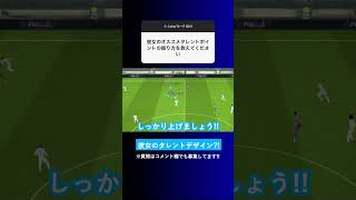 彼女のオススメのタレントポイントの振り方を教えてくれませんか？【イーフト eFootball ウイイレアプリ】