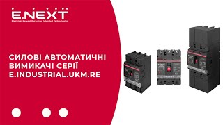 Силові автоматичні вимикачі з електронним розчіплювачем серії Re E.INDUSTRIAL від Компанії E.NEXT