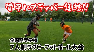 高校生ステッパー菅平に集結！！【全国高等学校7人制ラグビーフットボール大会】