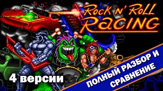 Rock n' Roll Racing - 4 версии \