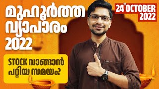 ട്രേഡിംഗ് തുടങ്ങാൻ മികച്ച ദിവസം! മുഹൂർത്ത വ്യാപാരം അറിയേണ്ടതെല്ലാം - MUHURAT TRADING MALAYALAM