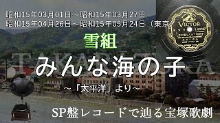 みんな海の子（宝塚少女歌劇　紀元二千六百年奉祝歌劇　太平洋、歌手：糸井しだれ）