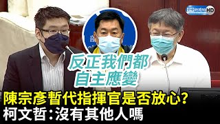 陳時中確診！陳宗彥暫代指揮官是否放心？　柯文哲：沒有其他人嗎｜中時新聞網