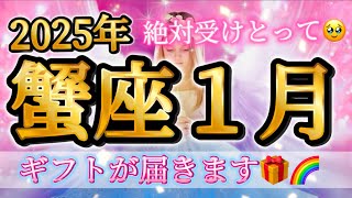 2025年蟹座1月♋️絶対受けとって🥹ギフトが届きます🎁願いが叶う🌈強烈エネルギー✨