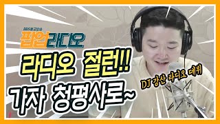 강산과 함께하는 라디오 절런!! 가자 청평사로~ [BBS 팝업라디오]