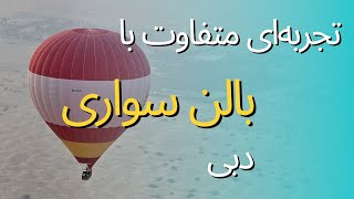 بالن سواری دبی ارزش داره؟