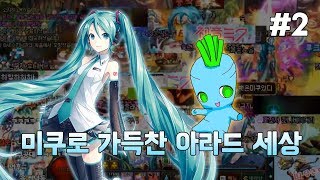 [던파] 미쿠로 가득찬 아라드 세상 ! 2편 (미쿠 패키지 시리즈)