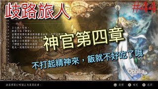 【NS】【歧路旅人】(八方旅人) 神官第四章#44