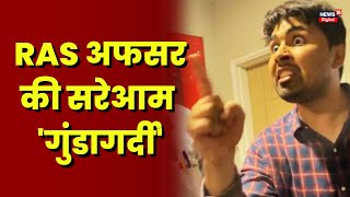 SDM Jyoti Maurya के बाद Rajasthan के RAS अफसर की दबंगई का Video Viral | Jaipur | Mohit Panwaria​