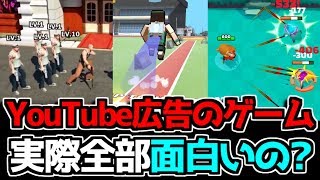 【クソゲー？】YouTube広告で見るゲームって面白いの？ 実際に全部プレイしてレビューしたったwww