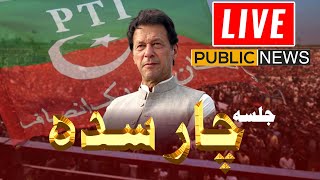 سابق وزیراعظم عمران خان کا چار سدہ ورکرز کنونشن سے خطاب