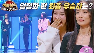 두구두구🥁 『히든싱어7 엄정화 편』의 최종 우승자는 과연~? | 히든싱어7 7회 | JTBC 220930 방송