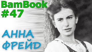 Анна Фрейд | Стена Славы BamBook