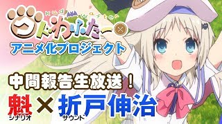 『クドわふたー』アニメ化プロジェクト【クラウドファンディング】中間報告生放送！