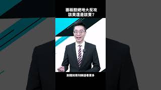 面板股絕地大反攻 該買還是該賣？ #shorts