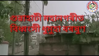 Guwahati Heavy rain Storm | 26.03.2019 | গুৱাহাটী মহানগৰীত বিধ্বংসী ধুমুহা বৰষুণ