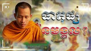 ធាតុផ្សំនៃមង្គល ធម្មប្បិយោ រីម ចាន់រ៉ា