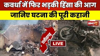 🔴 Kawardha Kaand Inside Story: कवर्धा कांड, साजिश और सवाल? ग्राउंड जीरो से जानिए घटना की पूरी कहानी