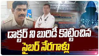 డాక్టర్ ని బురిడీ కొట్టించిన సైబర్ నేరగాళ్లు| Cyber Criminals Extort 38 Lakhs from Doctor in Nandyal