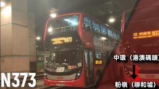 [9分鐘入紅隧.一個鐘一個字到巴總] 九巴 N373線 中環（港澳碼頭）→ 粉嶺（聯和墟）