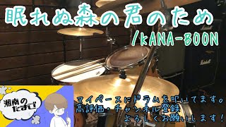 KANA-BOON「眠れぬ森の君のため」ドラムカバー #112