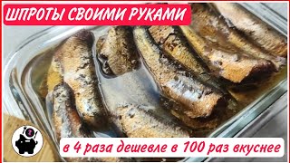 🐟🥫❤️ВКУСНЕЙШИЕ домашние ШПРОТЫ: без химии ЗА КОПЕЙКИ