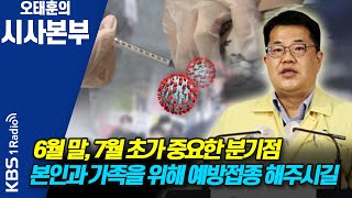 [시사본부] 7월 시행 예정인 거리두기 개편안 내용은? / 백신 접종 관련 Q\u0026A (손영래 중수본 사회전략반장 겸 복지부 대변인) KBS 210528 방송