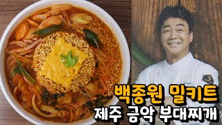 백종원 빽쿡 제주 돼지 햄 부대찌개 밀키트 | 밥 한 공기 뚝딱 | 오늘의 밀키트