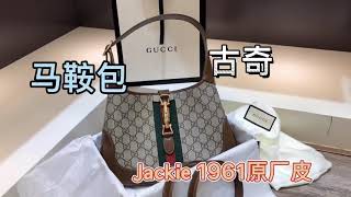 GUCCI Jackie1961原厂皮老花包包发货实拍 全球邮寄 古驰测评