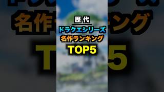 歴代ドラクエシリーズ名作ランキングTOP5 #ゲーム #ドラクエ #ランキング