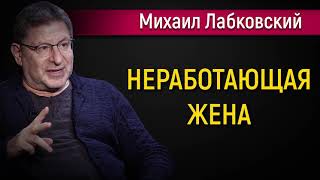 Про неработающих жен - Михаил Лабковский