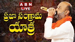 LIVE : బీజేపీ బండి సంజయ్ ప్రజా సంగ్రామ యాత్ర | Praja Sangrama Yatra | DAY 2 | ABN LIVE