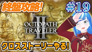 【オクトパストラベラー2＃19】クロスストーリー攻略✨ヒカリ×アグネア＆キャスティ×オーシュット🎶【OCTOPATH TRAVELER II ※ネタバレあり】