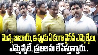 మొన్న బాబాయ్, ఇప్పుడు ఏకంగా వైసీపీ ఎమ్మెల్యేలు, ఎమ్మెల్సీలే, ప్రజలను లేపేస్తున్నారు.. | Nara Lokesh