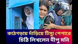 কাঠগড়ায় দাঁড়িয়ে টিস্যু পেপারে পাঁচ মিনিট ধরে চিঠি লিখলেন দীপু মনি।