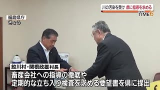 鮫川の汚染問題を受け　鮫川村が福島県に畜産会社への指導強化を要望【福島県】 (2023年8月8日)