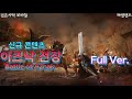 검은사막M｜아즈낙 전장 Full ver｜Battle of Aznak Full ver