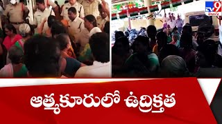 గుంటూరు జిల్లా ఆత్మకూరులో ఉద్రిక్తత - TV9