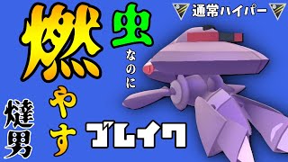 【ポケモンGO 】ゲノセクト〜敵がいない環境で燃えて輝く虫〜