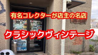 有名コレクターが店主の名店！クラシックヴィンテージ！#お宝番長#トミカ#ヴィンテージトイ#レトロ玩具#トイショップ#ホビーショップ