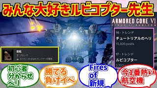 ルビコプター先生+αの勇姿を見届けたOB達の反応集【アーマードコア6】【チュートリアルのヘリ】