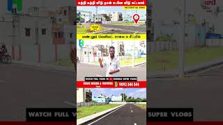 ‼️குன்றத்தூர் முருகன் கோவிலுக்கு நடந்தே போலாம் Low Budget Plots Kundrathur Chennai #Shorts #Trending