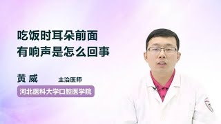 吃饭时耳朵前面有响声是怎么回事 黄威 河北医科大学口腔医院