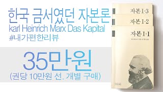 대한민국 금서였던 칼마르크스의 자본론 초본 원본 karl Heinrich Marx Das Kapital ver korean