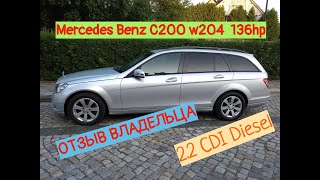 Mercedes Benz C200 CDI W204 2010 год. Отзыв Владельца после полутора года владения!