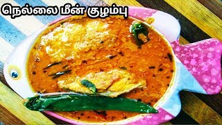 நெல்லை மீன் குழம்பு | curry in tamil | Meen kulambu in tamil | nellai meen kulambu