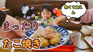 お家でまったりたこ焼きパーティー！熱くて食べづらかった1歳8ヶ月の息子【Have a relaxing takoyaki party at home!】