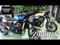 【Z900RS】2024モデルを最速チェック！カワサキゾーン / KAWASAKI ZONE