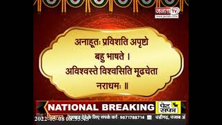 श्लोक || अनाहूत: प्रविशति अपृष्टो बहु भाषते। अविश्वस्ते विश्वसिति मूढ़चेता नराधम: ।।